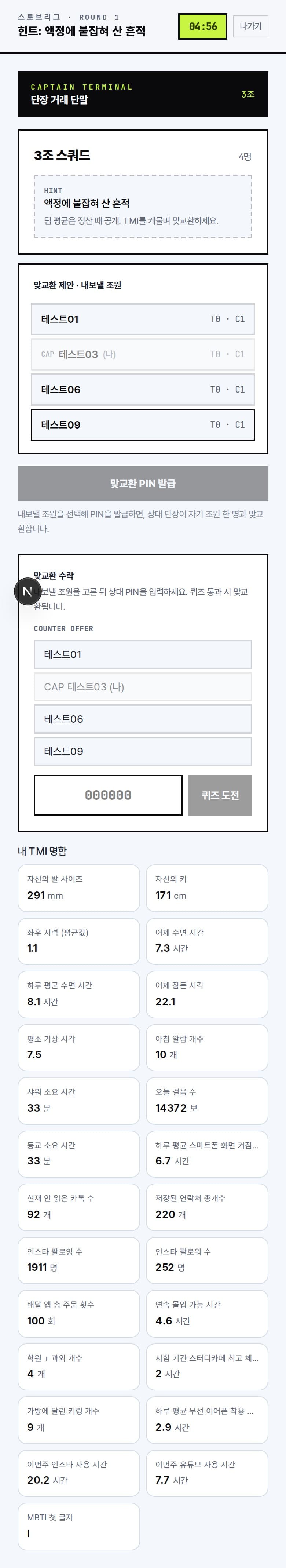 단장 거래 단말 — TMI 스쿼드와 맞교환