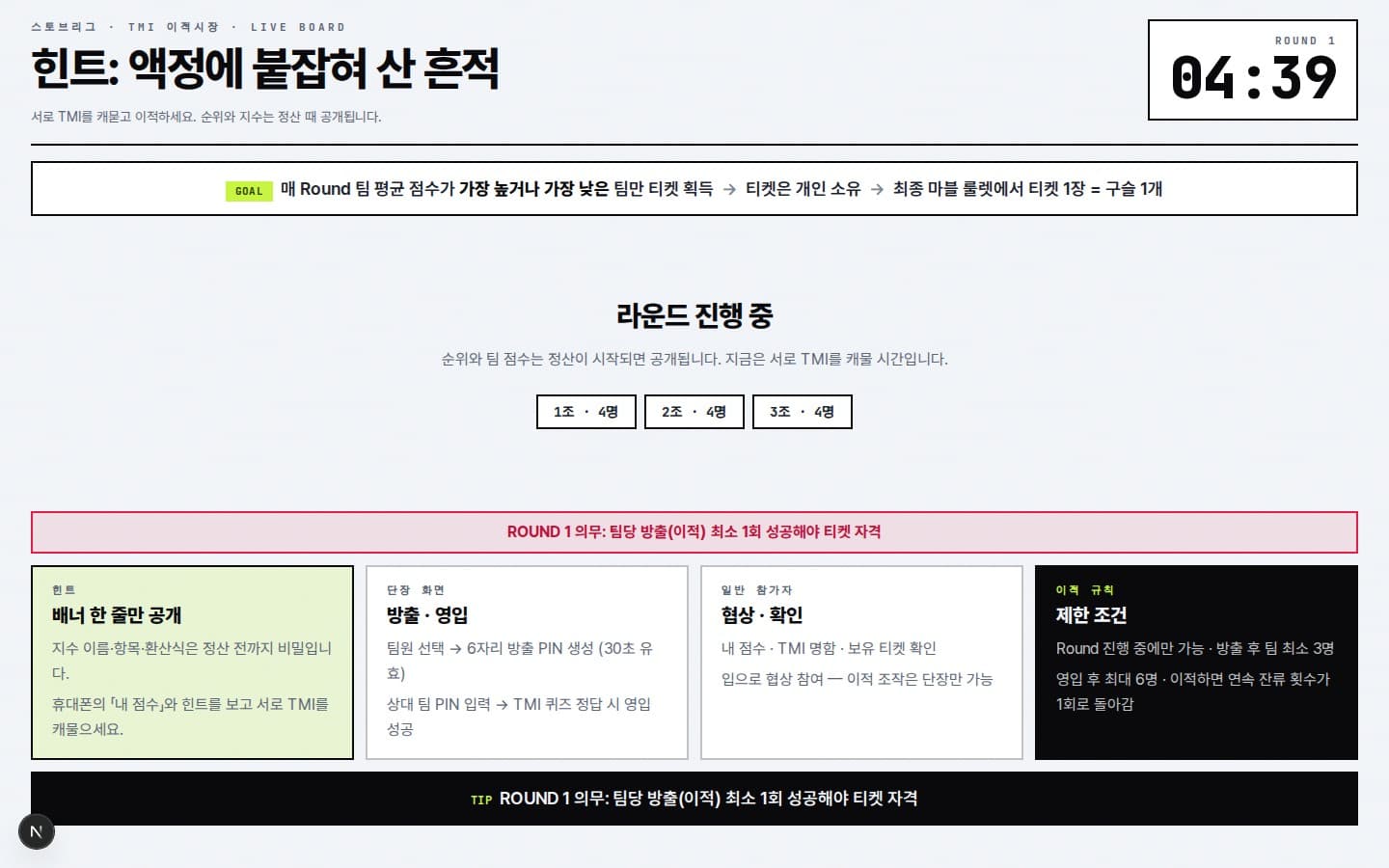 TMI 스토브리그 — 라운드 진행 전광판